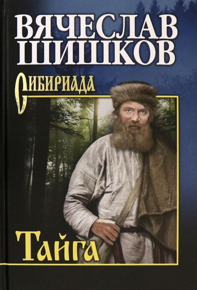 Книга: Тайга (Шишков Вячеслав Яковлевич) ; Вече, 2021 