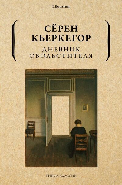 Книга: Дневник обольстителя (Кьеркегор Серен) ; Рипол-Классик, 2022 