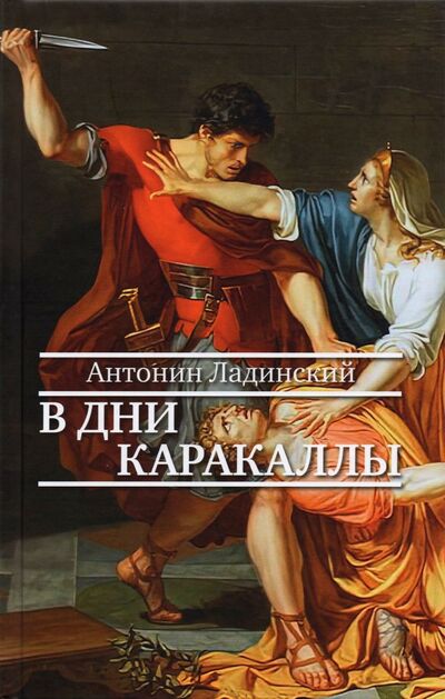 Книга: В дни Каракаллы (Ладинский Антонин Петрович) ; ПРОЗАиК, 2021 