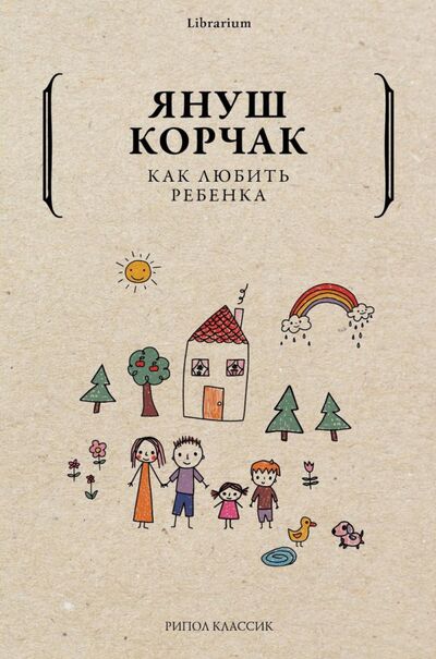 Книга: Как любить ребенка (Корчак Януш) ; Рипол-Классик, 2023 