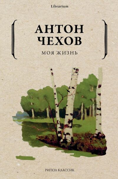 Книга: Моя жизнь (Чехов Антон Павлович) ; Рипол-Классик, 2021 