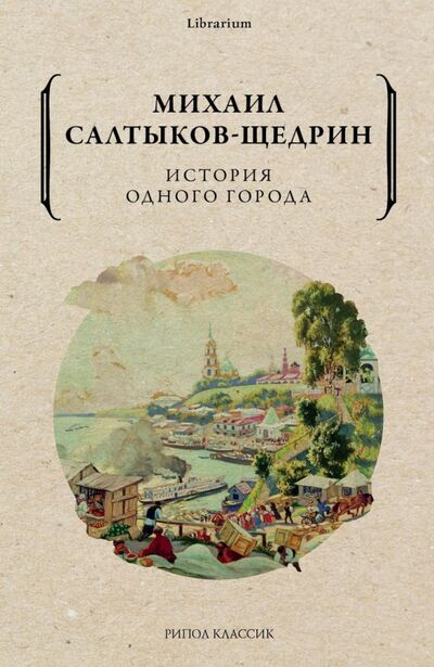 Книга: История одного города (Салтыков-Щедрин Михаил Евграфович) ; Рипол-Классик, 2021 