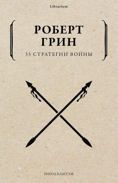 Книга: 33 стратегии войны (Грин Роберт) ; Рипол-Классик, 2022 