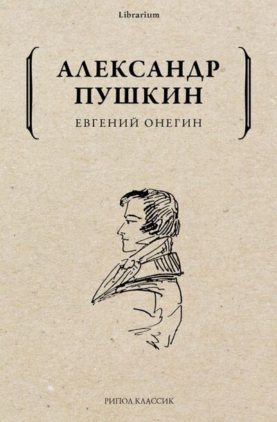 Книга: Евгений Онегин (Пушкин Александр Сергеевич) ; Рипол-Классик, 2021 