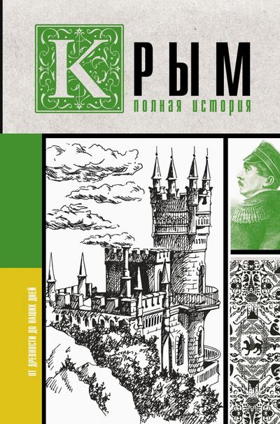Книга: Крым. Полная история (Бакалай Макар) ; АСТ, 2021 