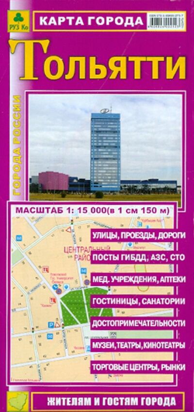 Книга: Карта города. Тольятти; РУЗ Ко, 2021 