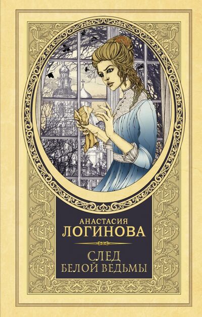 Книга: След Белой ведьмы (Логинова Анастасия) ; АСТ, 2021 
