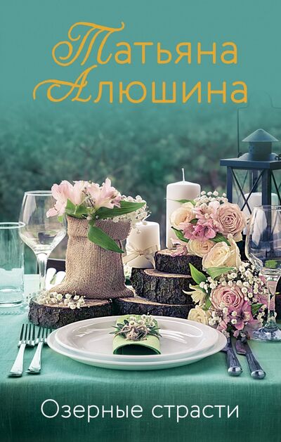 Книга: Озерные страсти (Алюшина Татьяна Александровна) ; Эксмо-Пресс, 2021 