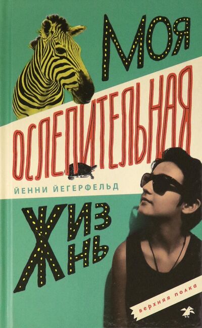 Книга: Моя ослепительная жизнь (Йегерфельд Йенни) ; Белая ворона / Альбус корвус, 2021 