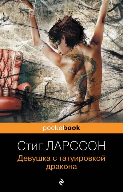Книга: Девушка с татуировкой дракона (Ларссон Стиг) ; Эксмо-Пресс, 2021 