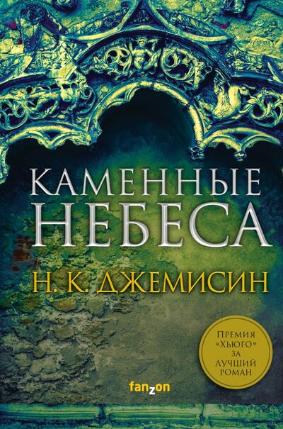 Книга: Каменные небеса (Джемисин Н. К.) ; fanzon, 2021 