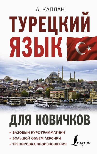 Книга: Турецкий язык для новичков (Каплан Ахмет) ; АСТ, 2021 