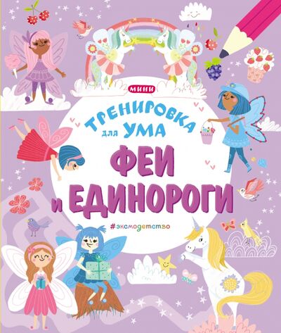 Книга: Феи и Единороги (Гудкова А. (ред.)) ; Эксмодетство, 2021 