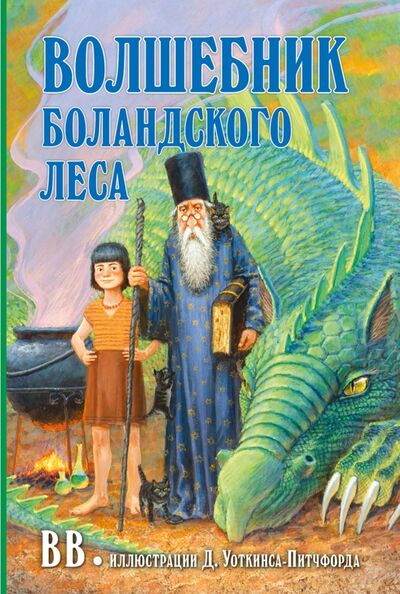 Книга: Волшебник Боландского леса (BB Уоткинс-Питчфорд Д.) ; Добрая книга, 2021 