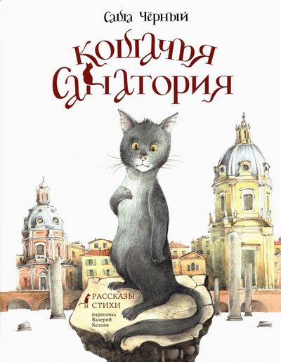 Книга: Кошачья санатория. Рассказы и стихи (Черный Саша) ; Нигма, 2021 
