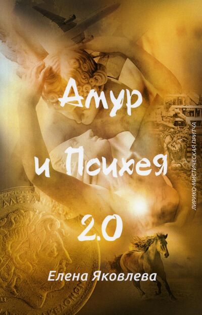Книга: Амур и Психея 2.0 (Яковлева Елена Владимировна) ; Де'Либри, 2021 
