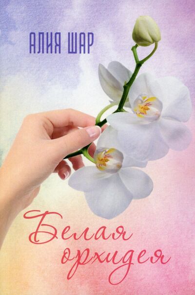 Книга: Белая орхидея (Секрет жизни) (Шар Алия) ; Де'Либри, 2021 