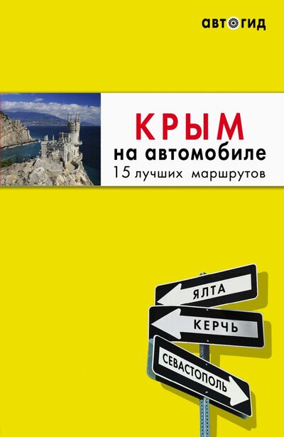 Книга: Крым на автомобиле. 15 лучших маршрутов (Лялюшина Юлия) ; Бомбора, 2021 