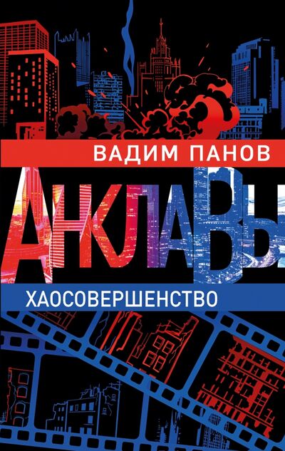 Книга: Хаосовершенство (Панов Вадим Юрьевич) ; Эксмо, 2021 