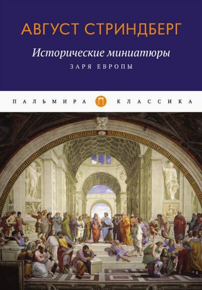 Книга: Исторические миниатюры. Заря Европы (Стриндберг Август Юхан) ; Т8, 2020 