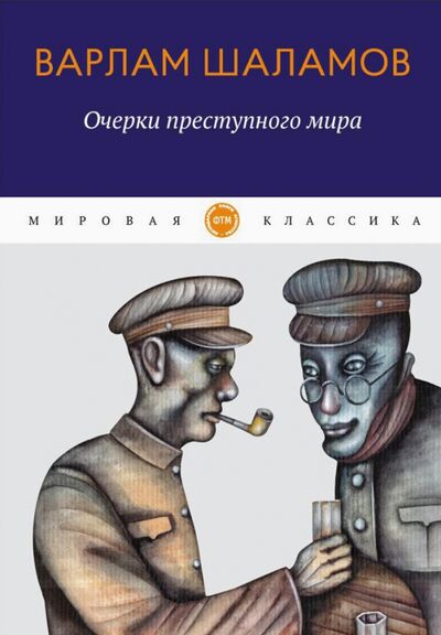 Книга: Очерки преступного мира (Шаламов Варлам Тихонович) ; Т8, 2020 