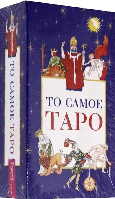 Книга: То самое Таро (78 карт + брошюра) (Банцхаф Хайо) ; Весь, 2021 