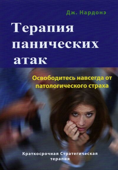 Книга: Терапия панических атак. Освободитесь навсегда от патологического страха (Нардонэ Джорджио) ; Психология и жизнь, 2021 