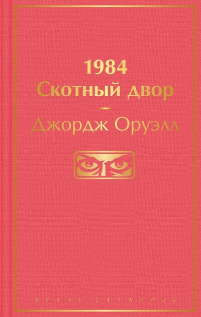 Книга: 1984. Скотный двор (Оруэлл Джордж) ; Эксмо, 2021 