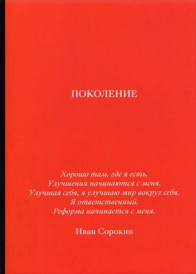 Книга: Поколение (Сорокин Иван) ; Дримбук, 2021 