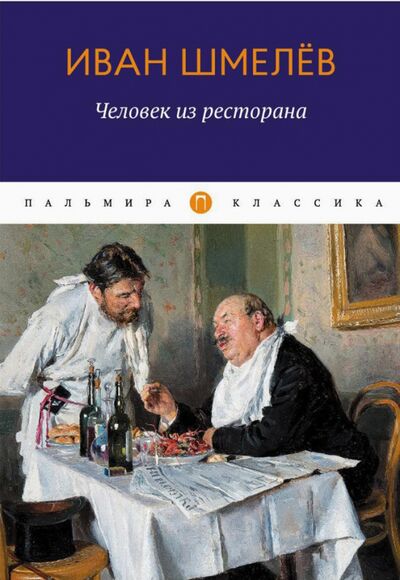 Книга: Человек из ресторана. Повести, рассказы (Шмелев Иван Сергеевич) ; Т8, 2021 
