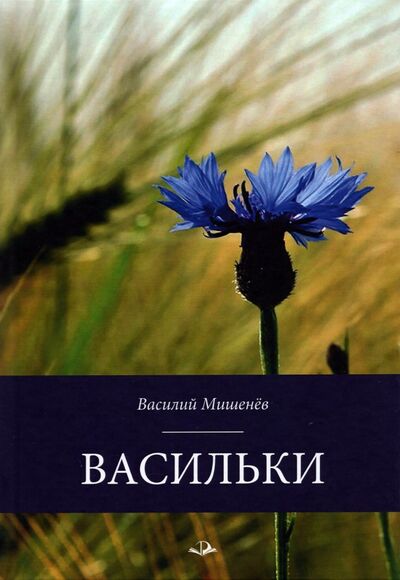 Книга: Васильки (Мишенев Василий Михайлович) ; Родники, 2021 