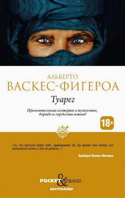 Книга: Туарег (Васкес-Фигероа Альберто) ; Рипол-Классик, 2021 
