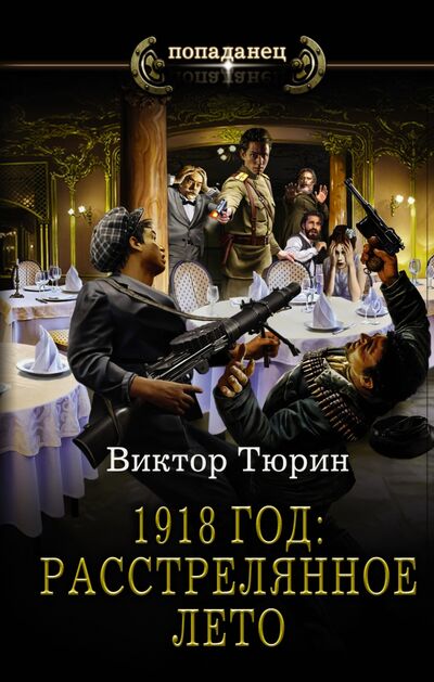 Книга: 1918 год. Расстрелянное лето (Тюрин Виктор Иванович) ; АСТ, 2021 