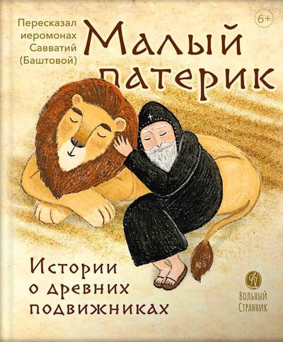 Книга: Малый Патерик (Баштовой, Иеромонах, Савватий) ; Вольный Странник, 2021 