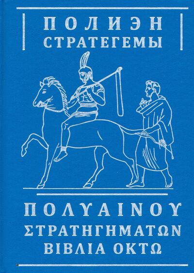Книга: Стратегемы (Полиэн) ; Евразия, 2021 