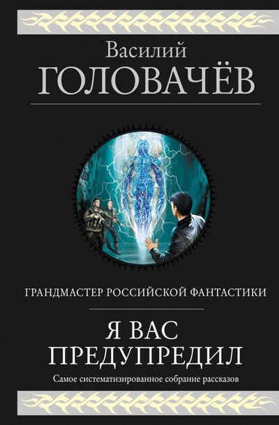 Книга: Я вас предупредил (Головачев Василий Васильевич) ; Эксмо, 2021 