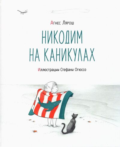 Книга: Никодим на каникулах (Лярош Агнес) ; Нигма, 2021 