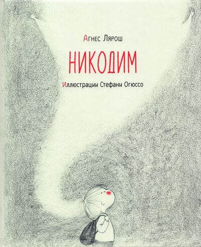 Книга: Никодим (Лярош Агнес) ; Нигма, 2021 