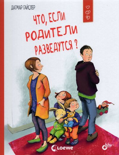 Книга: Что, если родители разведутся? (Гайслер Дагмар) ; BHV, 2021 