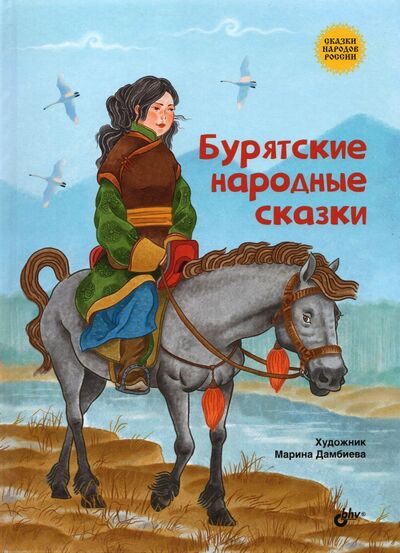 Книга: Бурятские народные сказки (Дамбиева М. (худ.)) ; BHV, 2021 