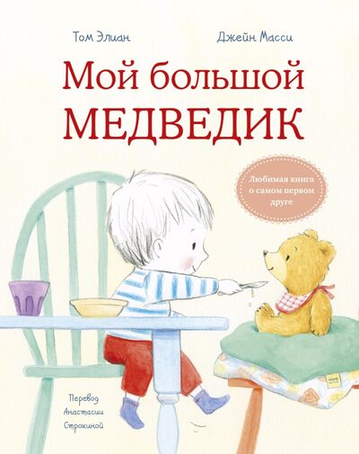 Книга: Мой большой Медведик (Элиан Том) ; Манн, Иванов и Фербер, 2021 