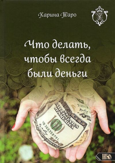 Книга: Что делать, чтобы всегда были деньги (Таро Карина) ; Велигор, 2021 