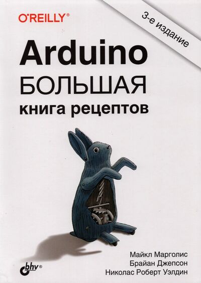 Книга: Arduino. Большая книга рецептов (Марголис Майкл, Джепсон Брайан, Уэлдин Ник) ; BHV, 2021 