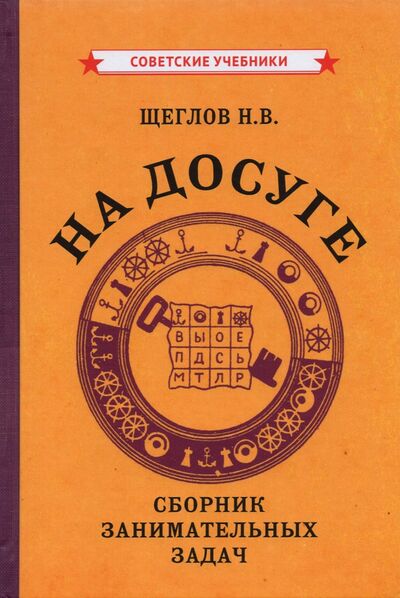 Книга: На досуге. Сборник занимательных задач (1959) (Щеглов Н. В.) ; Советские учебники, 2021 