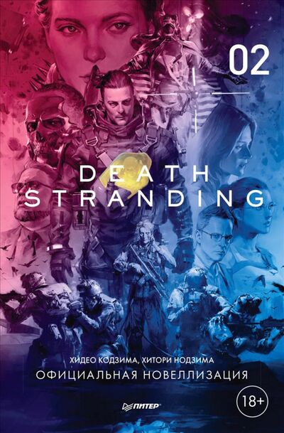 Книга: Death Stranding. Часть 2. Официальная новеллизация (Кодзима Хидео, Нодзима Хитори) ; Питер, 2021 
