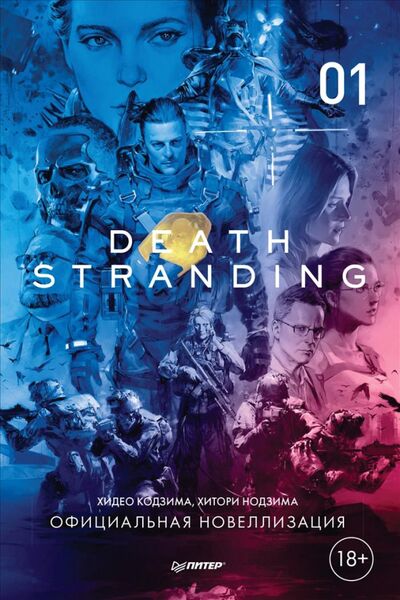 Книга: Death Stranding. Часть 1. Официальная новеллизация (Кодзима Хидео, Нодзима Хитори) ; Питер, 2021 