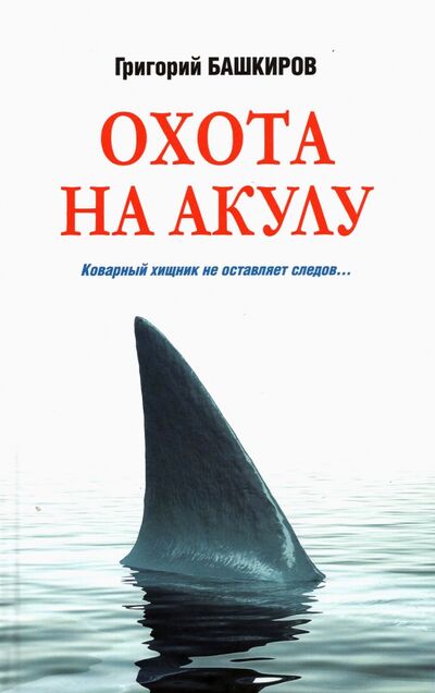 Книга: Охота на акулу (Башкиров Григорий Владимирович) ; Вече, 2021 