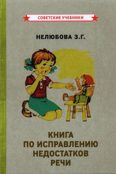 Книга: Книга по исправлению недостатков речи (1938) (Нелюбова З. Г.) ; Советские учебники, 2021 