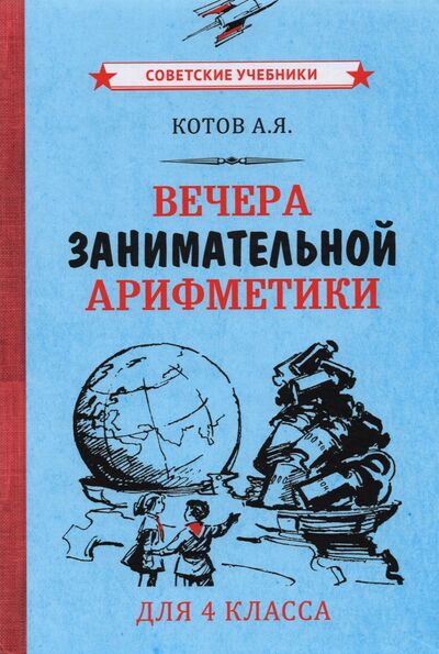 Книга: Вечера занимательной арифметики для 4 класса (1960) (Котов Александр Яковлевич) ; Советские учебники, 2021 