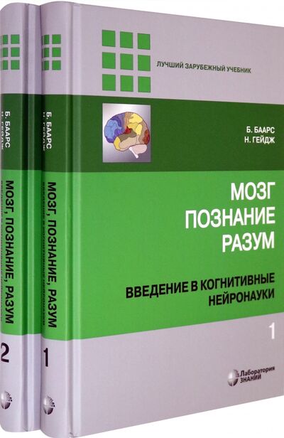 Книга: Мозг, познание, разум. Введение в когнитивные нейронауки. В 2-х томах (Баарс Б., Гейдж Н.) ; Лаборатория знаний, 2022 